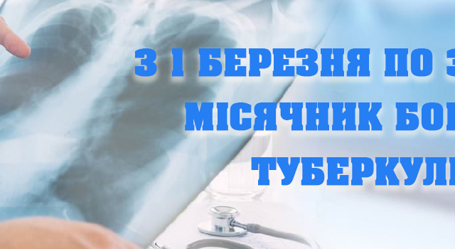 Всеукраїнський місячник боротьби з туберкульозом