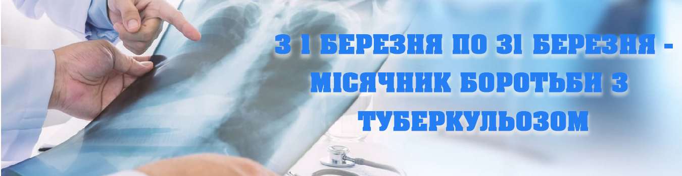 Всеукраїнський місячник боротьби з туберкульозом