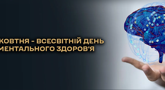 10 жовтня — Всесвітній день ментального здоров’я: піклуймося про себе і один про одного
