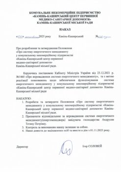 Наказ про систему енергетичного менеджменту