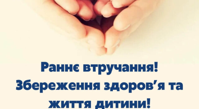 Раннє втручання