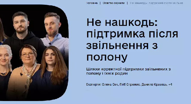 Інфобокс щодо взаємодії з людьми, які пережили полон і тортури