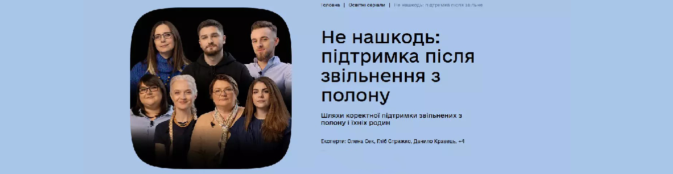 Інфобокс щодо взаємодії з людьми, які пережили полон і тортури