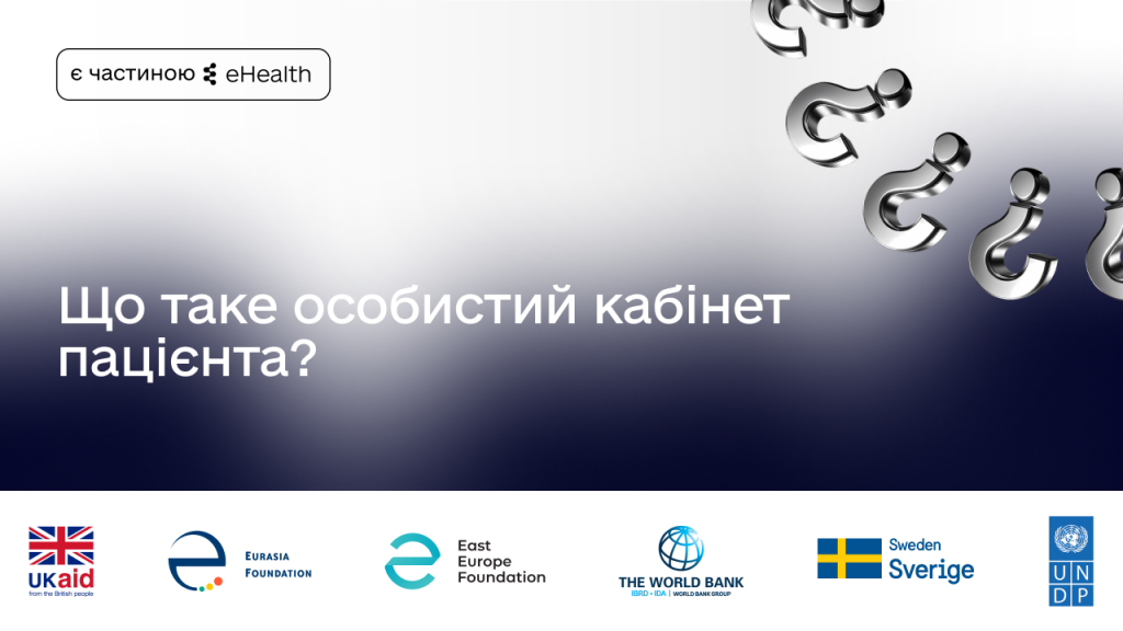 Що таке особистий кабінет пацієнта?
